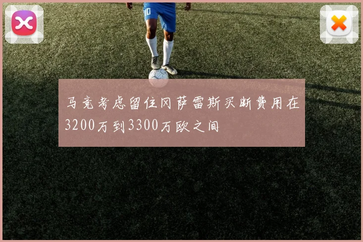 马竞考虑留住冈萨雷斯买断费用在3200万到3300万欧之间