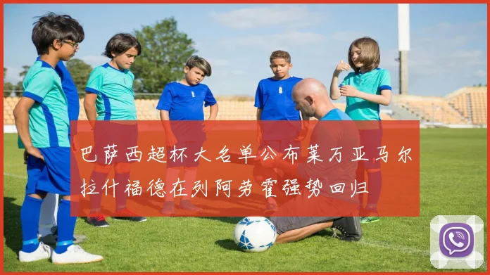 巴萨西超杯大名单公布莱万亚马尔拉什福德在列阿劳霍强势回归
