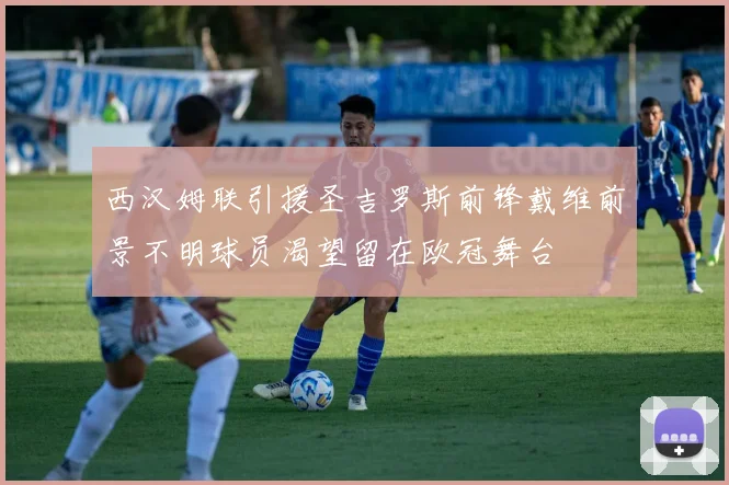 西汉姆联引援圣吉罗斯前锋戴维前景不明球员渴望留在欧冠舞台