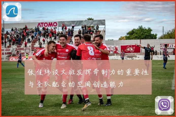 张佳玮谈文班发挥牵制力的重要性与全队配合的空间创造能力