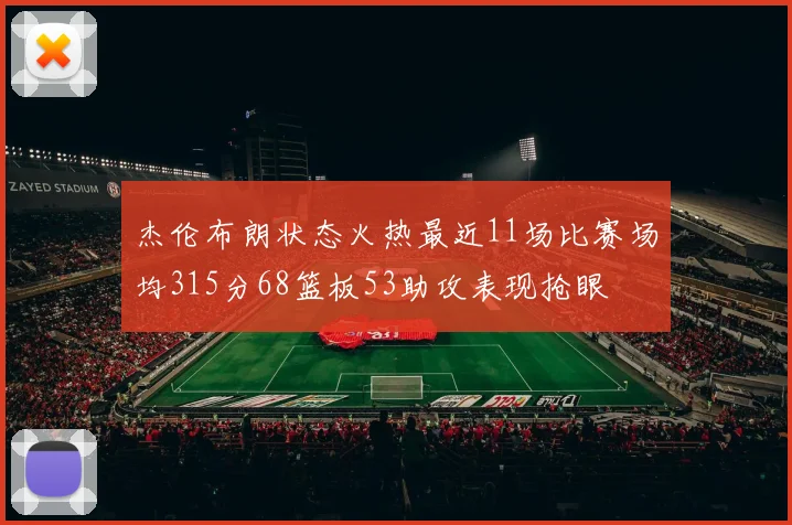 杰伦布朗状态火热最近11场比赛场均315分68篮板53助攻表现抢眼